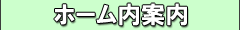 ホーム内案内