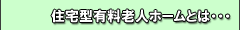 住宅型有料老人ホームとは・・・