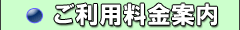 ご利用料金案内