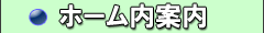 ホーム内案内