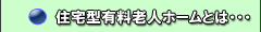 住宅型有料老人ホームとは・・・