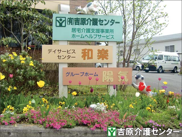 トップページ写真（会社看板）