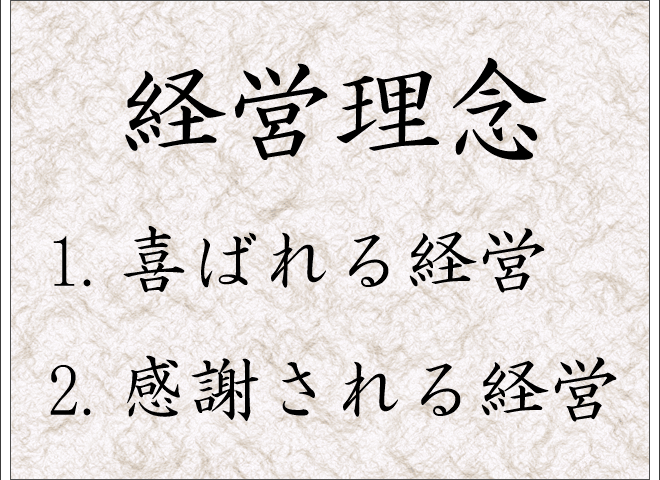 経営理念
