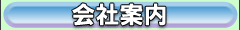 会社案内