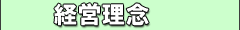 経営理念