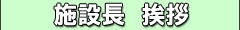 施設長　挨拶