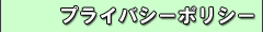 プライバシーポリシー