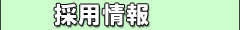 採用情報