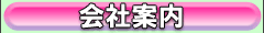 会社案内