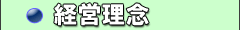 経営理念