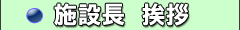 施設長挨拶