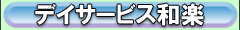 デイサービス和楽