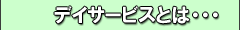 デイサービスとは・・・
