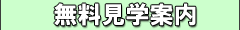無料見学案内