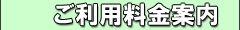 ご利用料金案内