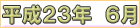 平成２３年６月