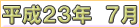 平成２３年７月