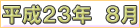 平成２３年８月