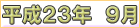 平成２３年９月