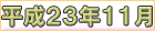 平成２３年１１月