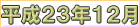 平成２３年１２月