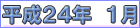 平成２４年１月
