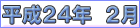 平成２４年２月