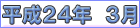 平成２４年３月