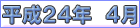 平成２４年４月