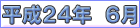 平成２４年６月