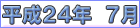 平成２４年７月
