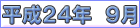 平成２４年９月