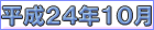 平成２４年１０月