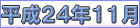 平成２４年１１月
