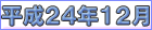 平成２４年１２月