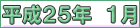 平成２５年１月