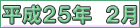 平成２５年２月
