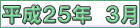 平成２５年３月