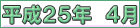 平成２５年４月
