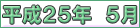平成２５年５月