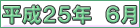 平成２５年６月