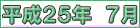 平成２５年７月