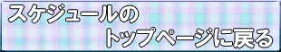 トップページに戻る