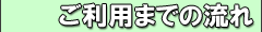 ご利用までの流れ