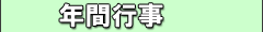 年間行事