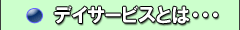 デイサービスとは・・・