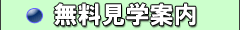 無料見学案内