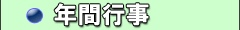 年間行事
