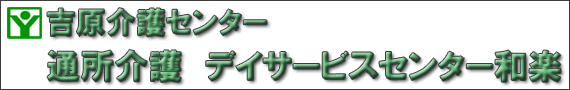 吉原介護センター　デイサービスセンター和楽