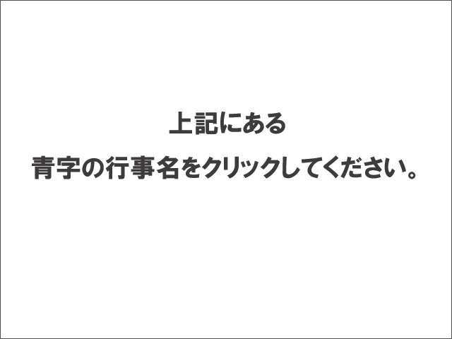 年間行事の写真
